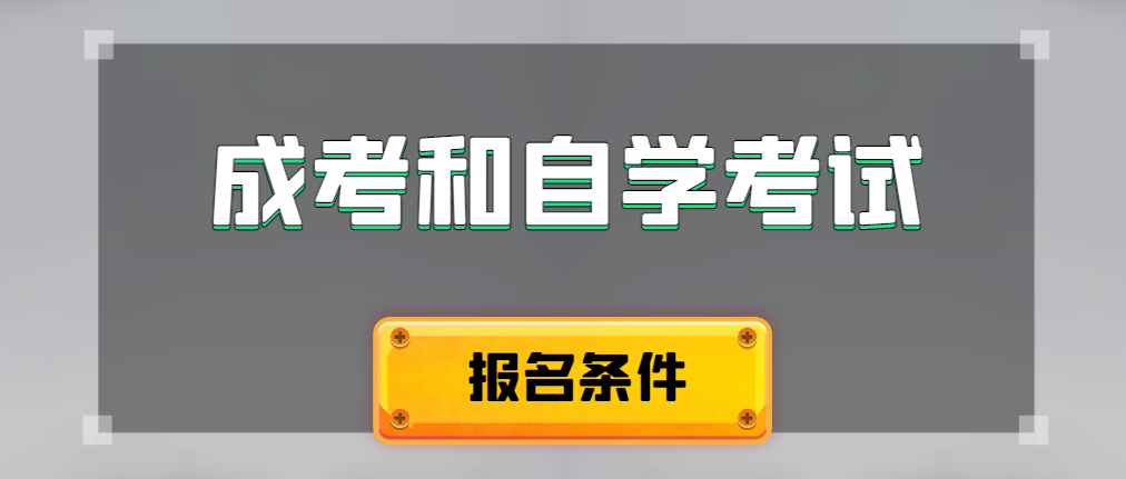 2024年成人高考和自学考试报名条件有什么不一样。鄠邑成考网