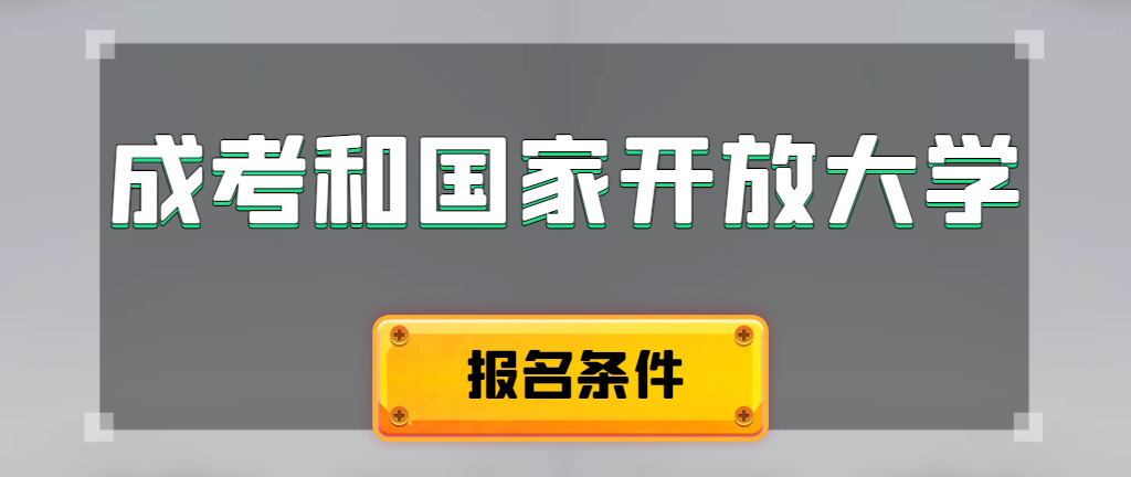 成人高考和国家开放大学报名条件有哪些不同。鄠邑成考网